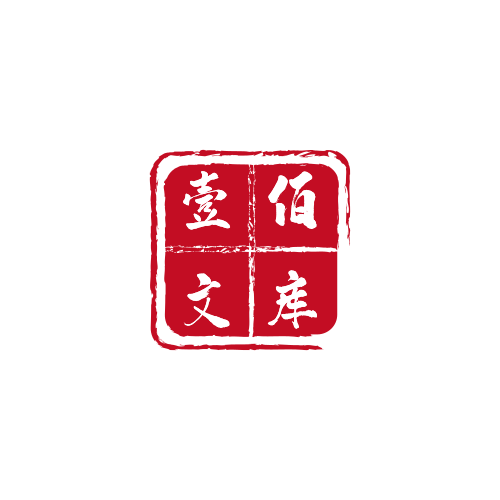 壹佰文库